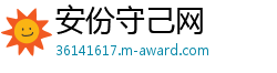 安份守己网